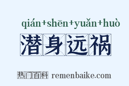 潜身远祸是什么意思的图片